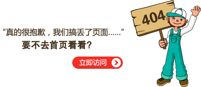 “真的很抱歉，我們搞丟了頁面……”要不去網(wǎng)站首頁看看？